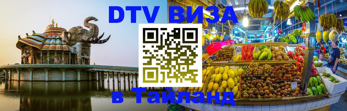 DTV виза Тайланд Анкара 